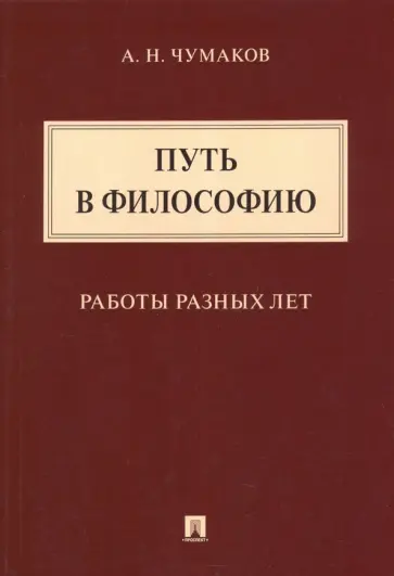 Александр Чумаков - Путь в философию. Работы разных лет. Монография Александр Чумаков - Путь в философию. Работы разных лет. Монография обложка книги