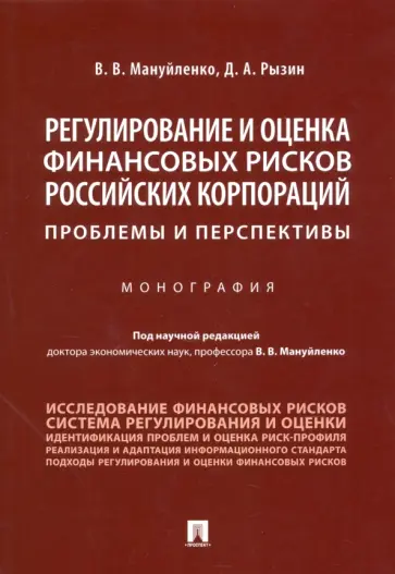 Мануйленко, Рызин - Регулирование и оценка финансовых рисков российских корпораций: проблемы и перспективы. Монография Мануйленко, Рызин - Регулирование и оценка финансовых рисков российских корпораций: проблемы и перспективы. Монография обложка книги