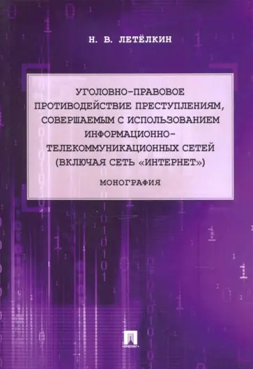 Николай Летёлкин - Уголовно-правовое противодействие преступлениям, совершаемым с использованием информационно-телекомм обложка книги