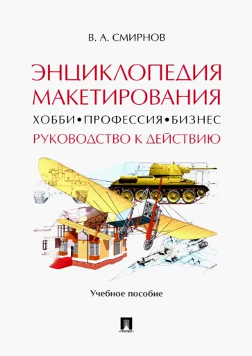 Валерий Смирнов - Энциклопедия макетирования. Хобби - Профессия - Бизнес. Руководство к действию. Учебное пособие обложка книги