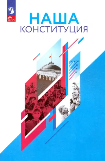 Елена Калуцкая - Наша Конституция. 9-11 классы. Учебное пособие Елена Калуцкая - Наша Конституция. 9-11 классы. Учебное пособие обложка книги