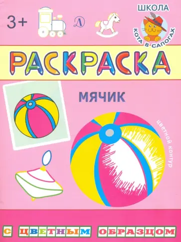 Мячик Мячик обложка книги