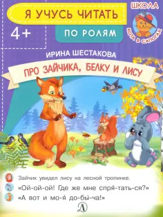 Ирина Шестакова - Про зайчика, белку и лису обложка книги