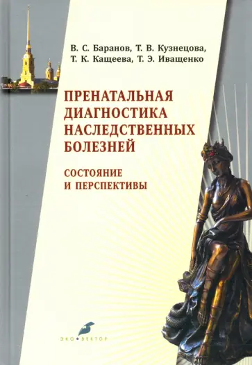 Баранов, Иващенко - Пренатальная диагностика наследственных болезней. Состояние и перспективы Баранов, Иващенко - Пренатальная диагностика наследственных болезней. Состояние и перспективы обложка книги