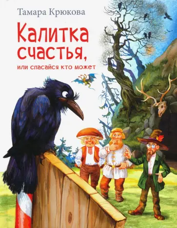 Тамара Крюкова - Калитка счастья, или Спасайся кто может! Тамара Крюкова - Калитка счастья, или Спасайся кто может! обложка книги