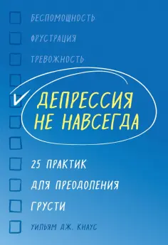 Уильям Кнаус - Депрессия не навсегда. 25 практик для преодоления грусти обложка книги