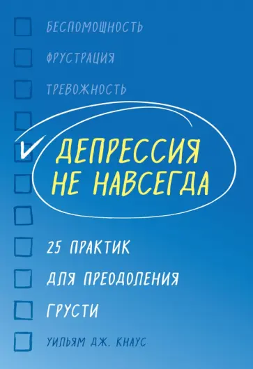 Уильям Кнаус - Депрессия не навсегда. 25 практик для преодоления грусти Уильям Кнаус - Депрессия не навсегда. 25 практик для преодоления грусти обложка книги