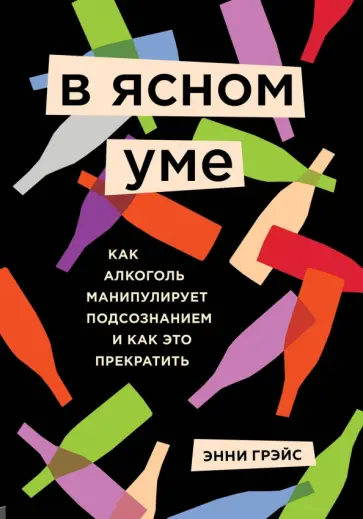 Энни Грэйс - В ясном уме. Вся правда про алкоголь обложка книги