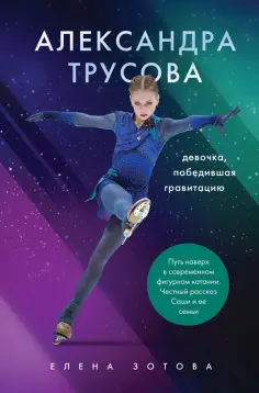 Зотова, Бирюков - Александра Трусова. Девочка, победившая гравитацию Зотова, Бирюков - Александра Трусова. Девочка, победившая гравитацию обложка книги