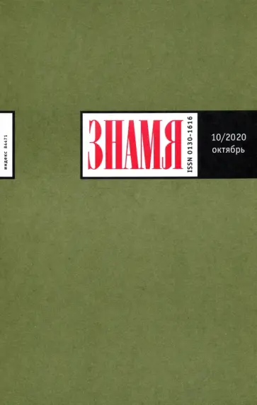 Журнал "Знамя" № 10. 2020 обложка книги