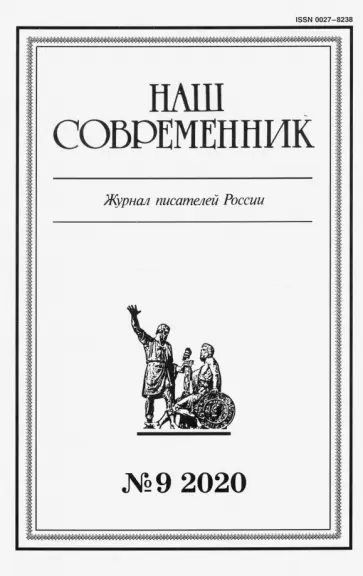 Журнал "Наш современник" № 9. 2020 обложка книги