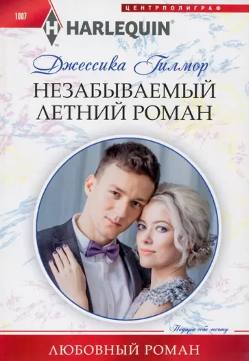Джессика Гилмор - Незабываемый летний роман обложка книги