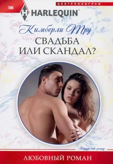 Кимберли Тру - Свадьба или скандал? Кимберли Тру - Свадьба или скандал? обложка книги