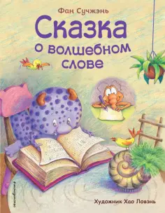 Фан Сучжэнь - Сказка о волшебном слове обложка книги