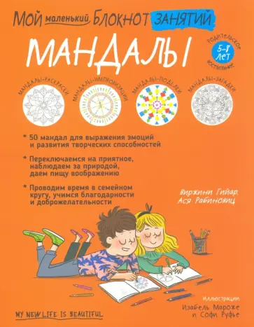 Гийар, Рабиновиц - Мой маленький блокнот занятий. Мандалы. 5-8 лет Гийар, Рабиновиц - Мой маленький блокнот занятий. Мандалы. 5-8 лет обложка книги
