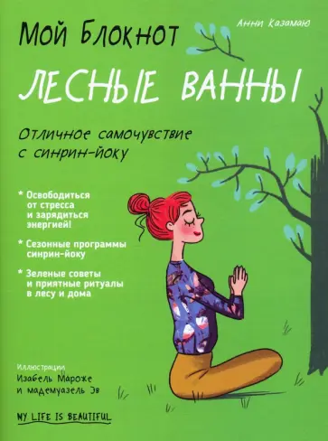 Анни Казамаю - Мой блокнот. Лесные ванны Анни Казамаю - Мой блокнот. Лесные ванны обложка книги