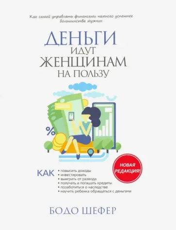 Бодо Шефер - Деньги идут женщинам на пользу обложка книги