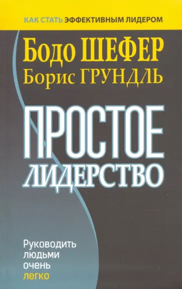 Шефер, Грундль - Простое лидерство. Руководить людьми очень легко Шефер, Грундль - Простое лидерство. Руководить людьми очень легко обложка книги