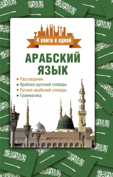 Рамиль Шаряфетдинов - Арабский язык. 4 книги в одной обложка книги