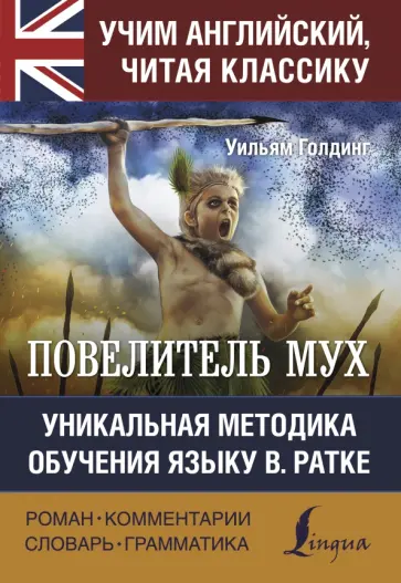 Уильям Голдинг - Повелитель мух Уильям Голдинг - Повелитель мух обложка книги
