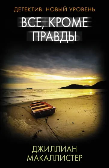 Джиллиан Макаллистер - Все, кроме правды обложка книги
