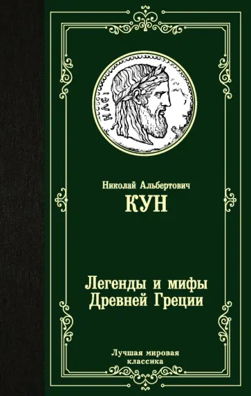 Николай Кун - Легенды и мифы Древней Греции Николай Кун - Легенды и мифы Древней Греции обложка книги