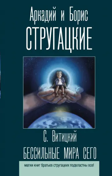 Борис Стругацкий - Бессильные мира сего обложка книги