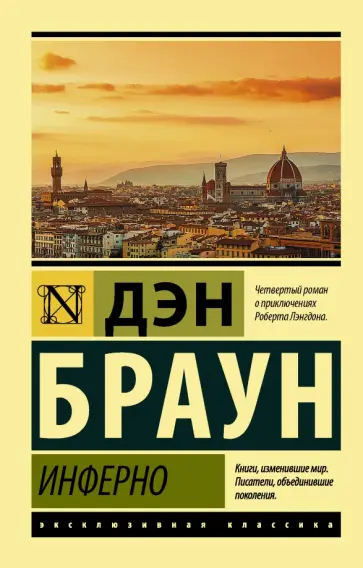 Дэн Браун - Инферно Дэн Браун - Инферно обложка книги