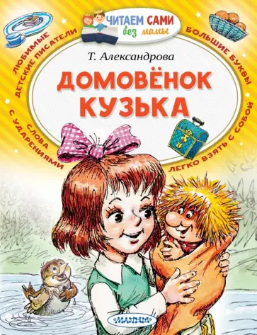 Татьяна Александрова - Домовёнок Кузька Татьяна Александрова - Домовёнок Кузька обложка книги