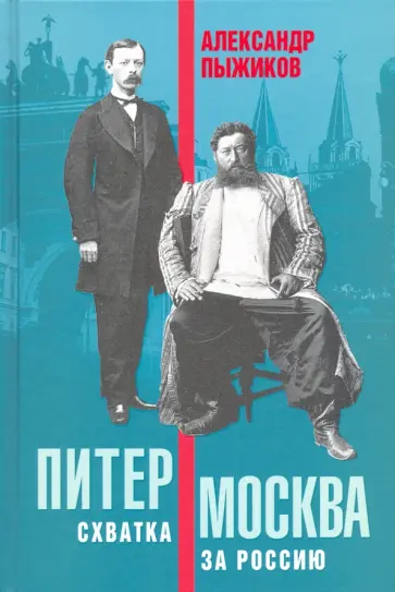Александр Пыжиков - Питер – Москва. Схватка за Россию Александр Пыжиков - Питер – Москва. Схватка за Россию обложка книги