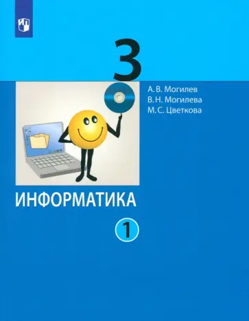 Могилев, Цветкова - Информатика. 3 класс. Учебник. В 2-х частях. ФГОС Могилев, Цветкова - Информатика. 3 класс. Учебник. В 2-х частях. ФГОС обложка книги