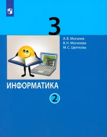 Могилев, Цветкова - Информатика. 3 класс. Учебник. В 2-х частях. ФГОС Могилев, Цветкова - Информатика. 3 класс. Учебник. В 2-х частях. ФГОС обложка книги