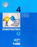 Могилев, Цветкова, Могилева - Информатика. 4 класс. Учебник. В 2-х частях обложка книги