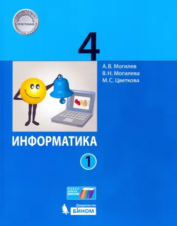Могилев, Цветкова - Информатика. 4 класс. Учебник. В 2-х частях Могилев, Цветкова - Информатика. 4 класс. Учебник. В 2-х частях обложка книги