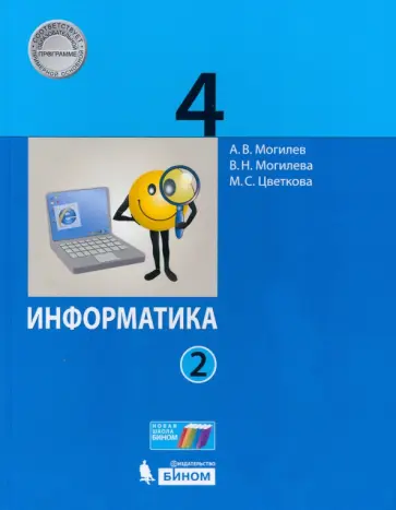 Могилев, Цветкова - Информатика. 4 класс. Учебник. В 2-х частях Могилев, Цветкова - Информатика. 4 класс. Учебник. В 2-х частях обложка книги