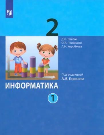 Павлов, Полежаева - Информатика. 2 класс. Учебник. В 2-х частях. ФГОС Павлов, Полежаева - Информатика. 2 класс. Учебник. В 2-х частях. ФГОС обложка книги