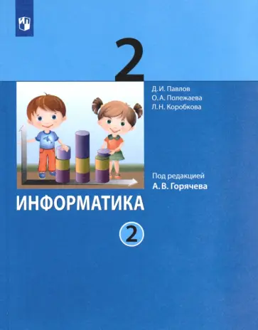 Павлов, Полежаева - Информатика. 2 класс. Учебник. В 2-х частях. ФГОС Павлов, Полежаева - Информатика. 2 класс. Учебник. В 2-х частях. ФГОС обложка книги