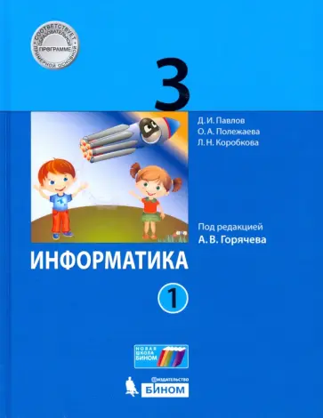 Полежаева, Павлов - Информатика. 3 класс. Учебник. В 2-х частях. ФГОС Полежаева, Павлов - Информатика. 3 класс. Учебник. В 2-х частях. ФГОС обложка книги
