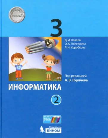 Полежаева, Павлов - Информатика. 3 класс. Учебник. В 2-х частях. ФГОС Полежаева, Павлов - Информатика. 3 класс. Учебник. В 2-х частях. ФГОС обложка книги