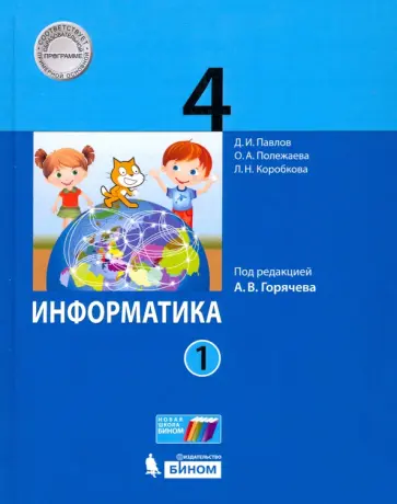 Павлов, Полежаева - Информатика. 4 класс. Учебник. В 2-х частях. Часть 1 Павлов, Полежаева - Информатика. 4 класс. Учебник. В 2-х частях. Часть 1 обложка книги