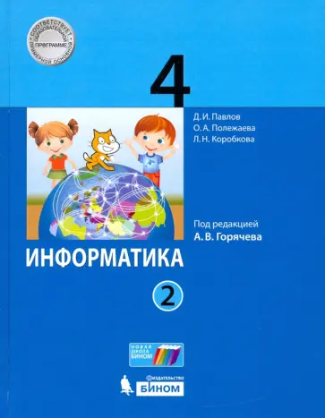 Павлов, Полежаева - Информатика. 4 класс. Учебник. В 2-х частях. Часть 2 Павлов, Полежаева - Информатика. 4 класс. Учебник. В 2-х частях. Часть 2 обложка книги