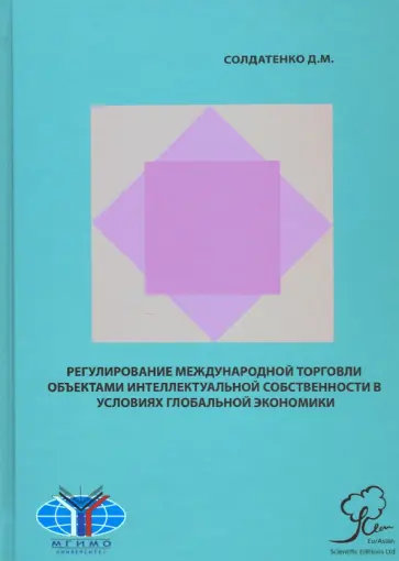 Дарья Солдатенко - Регулирование международной торговли объектами интеллектуальной собственности в условиях гл. эконом. Дарья Солдатенко - Регулирование международной торговли объектами интеллектуальной собственности в условиях гл. эконом. обложка книги
