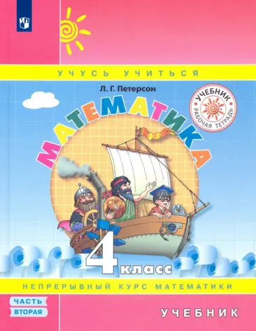 Людмила Петерсон - Математика. 4 класс. Учебник. В 3-х частях. Часть 2. ФГОС обложка книги