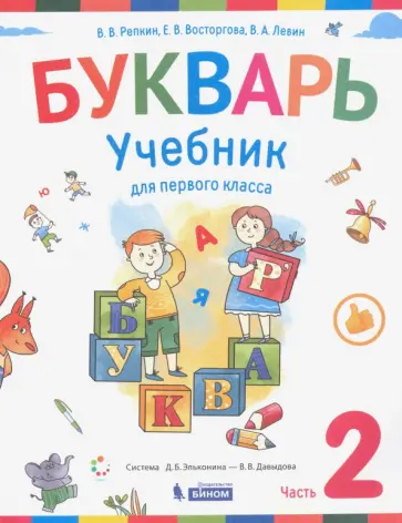 Репкин, Левин - Букварь. 1 класс. Учебник. В 2-х частях. Часть 2. ФП Репкин, Левин - Букварь. 1 класс. Учебник. В 2-х частях. Часть 2. ФП обложка книги