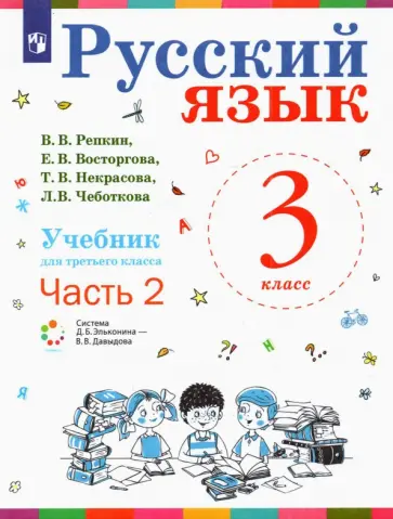 Репкин, Восторгова - Русский язык. 3 класс. Учебник. В 2-х частях. Часть 2. ФГОС обложка книги