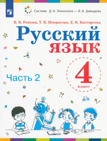 Репкин, Восторгова - Русский язык. 4 класс. Учебник. В 2-х частях. Часть 2 Репкин, Восторгова - Русский язык. 4 класс. Учебник. В 2-х частях. Часть 2 обложка книги