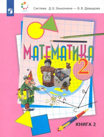 Давыдов, Горбов - Математика. 2 класс. Учебник. В 2-х частях. Часть 2 обложка книги