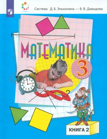 Давыдов, Горбов - Математика. 3 класс. Учебник. В 2-х частях. Часть 2 обложка книги