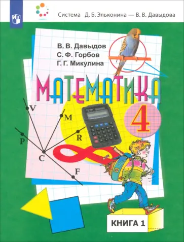 Давыдов, Горбов - Математика. 4 класс. Учебник. В 2-х частях. Часть 1 обложка книги