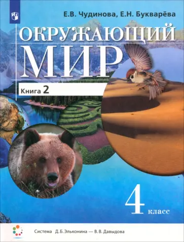 Чудинова, Букварева - Окружающий мир. 4 класс. Учебник. В 2-х частях. Часть 2 Чудинова, Букварева - Окружающий мир. 4 класс. Учебник. В 2-х частях. Часть 2 обложка книги